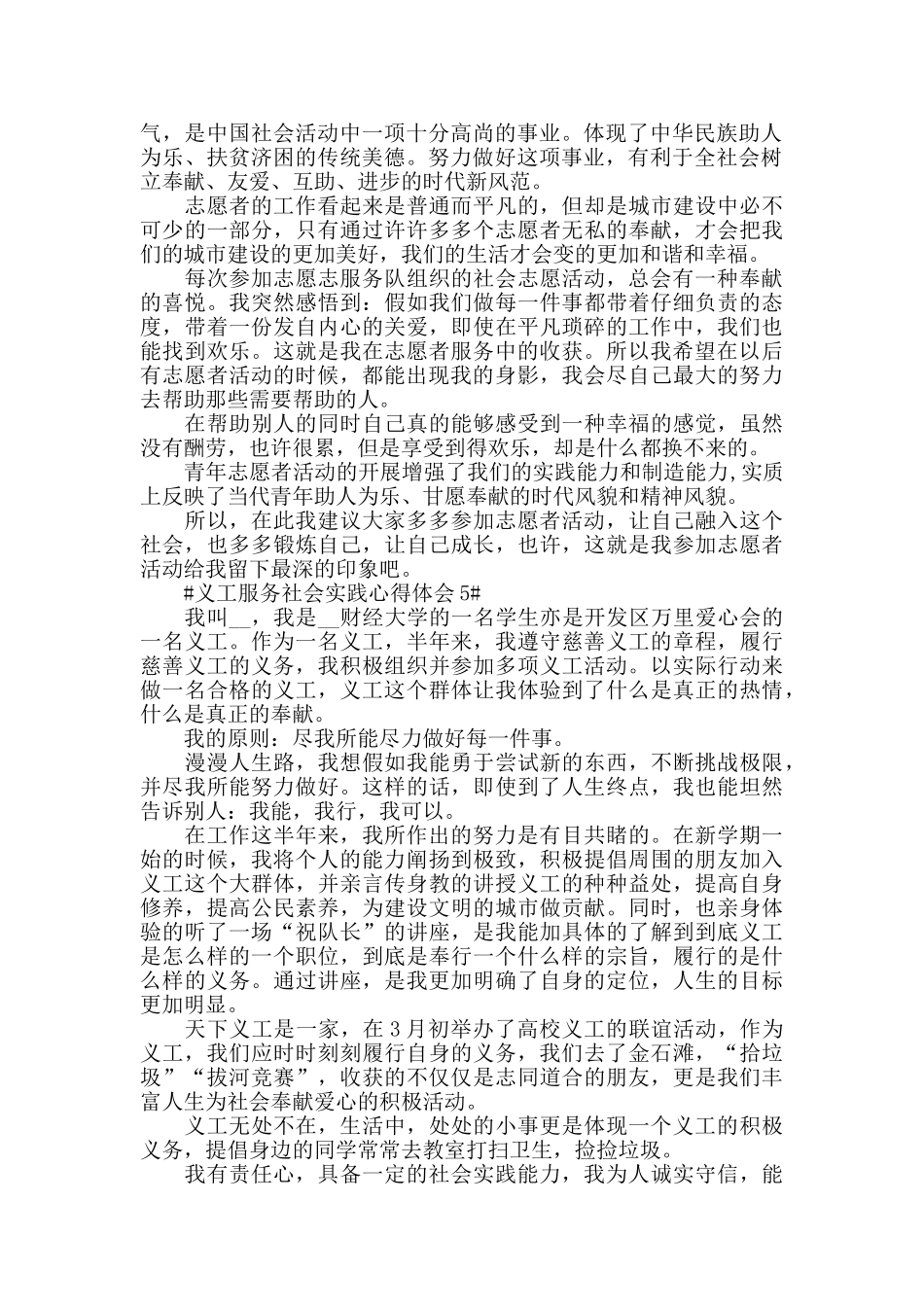 义工服务社会实践心得体会五篇_第3页
