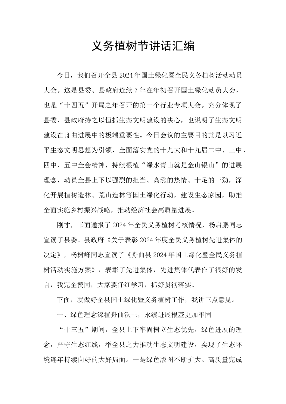 义务植树节讲话汇编_第1页