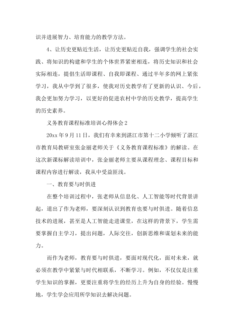 义务教育课程设置方案培训心得体会8篇_第2页