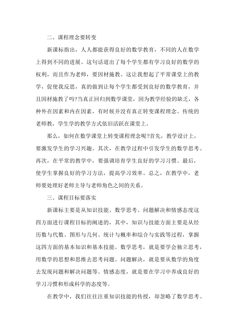 义务教育课程设置方案培训心得体会8篇_第3页