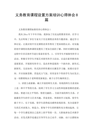 义务教育课程设置方案培训心得体会8篇