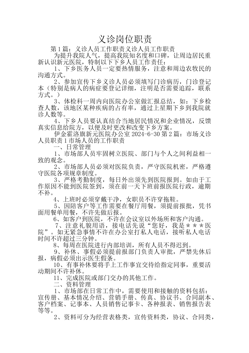 义诊岗位职责_第1页