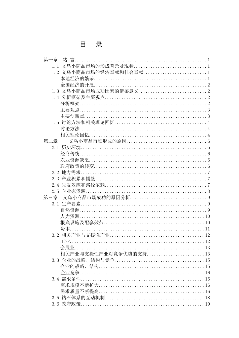 义乌小商品市场成功因素探讨及推广价值研究_第3页