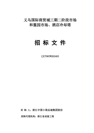 义乌国际商贸城市场招标文件范文