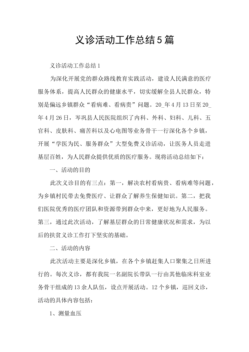 义诊活动工作总结5篇_第1页
