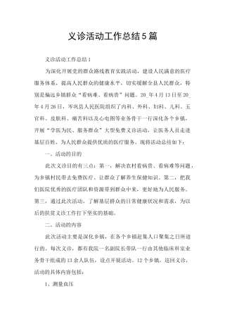 义诊活动工作总结5篇