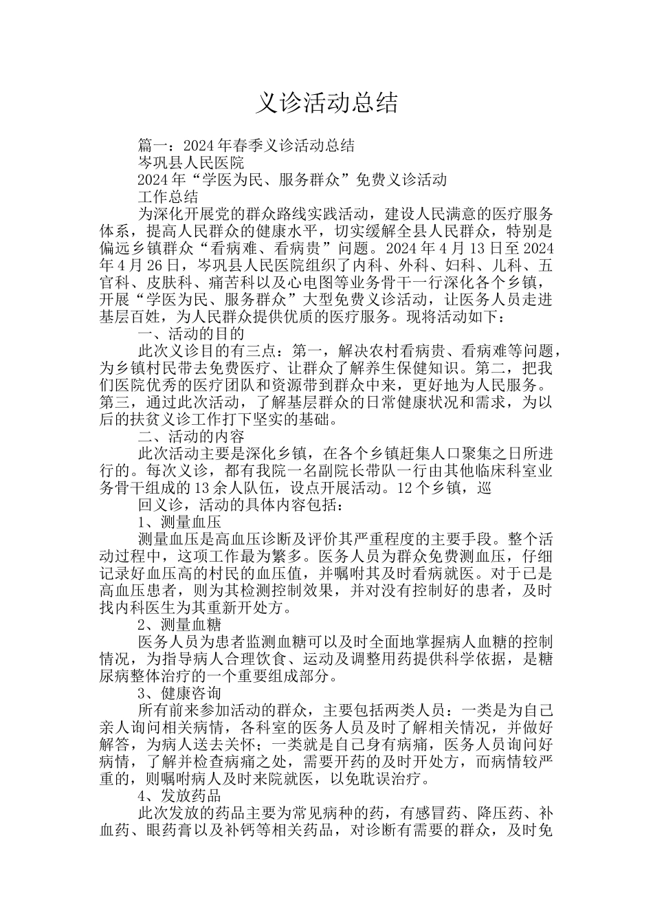义诊活动总结_第1页