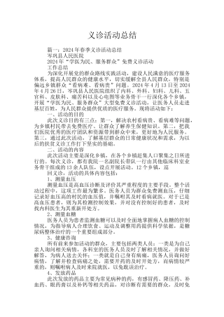 义诊活动总结