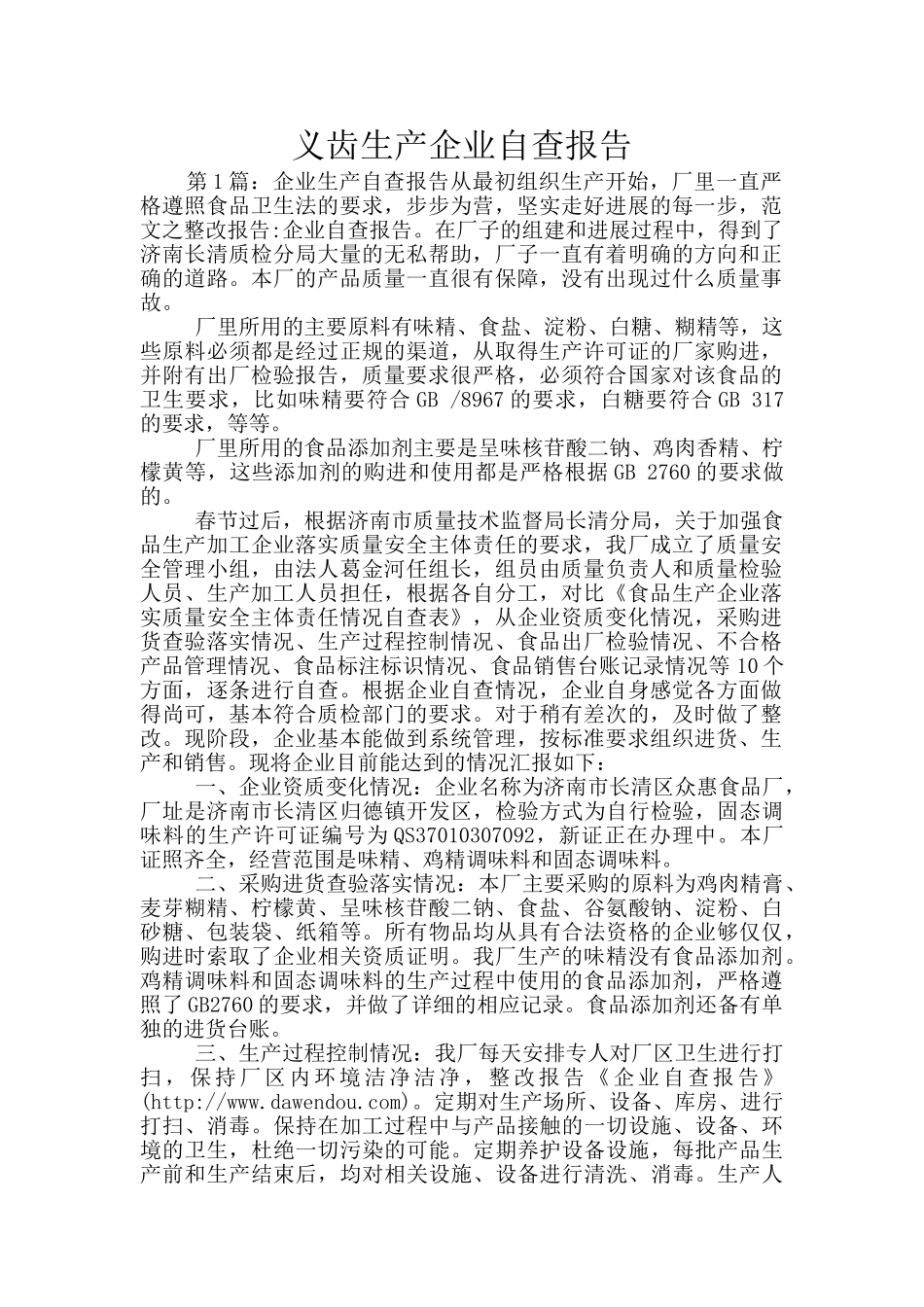 义齿生产企业自查报告_第1页