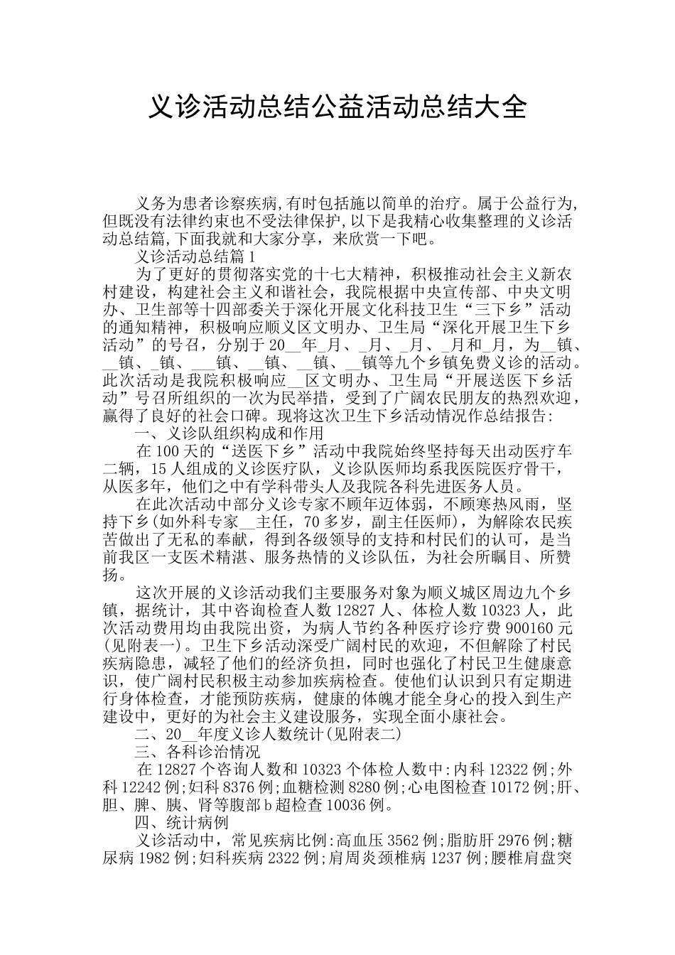 义诊活动总结公益活动总结大全_第1页