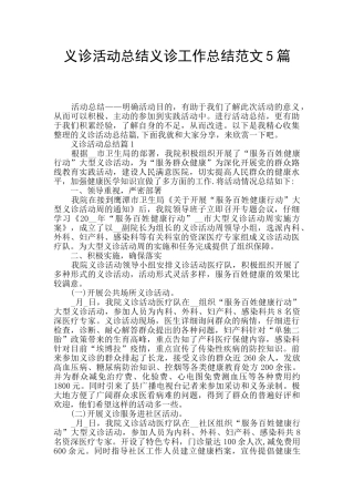 义诊活动总结义诊工作总结范文5篇