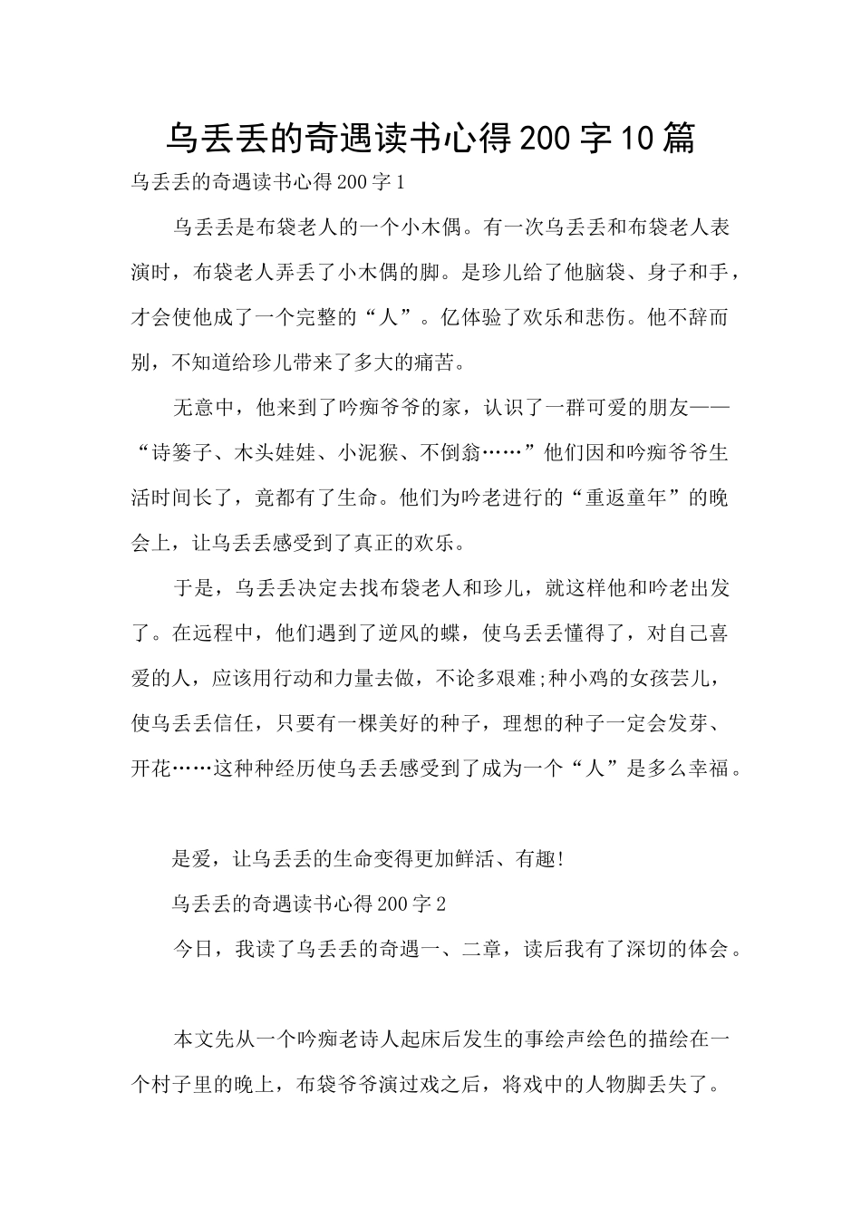 乌丢丢的奇遇读书心得200字10篇_第1页