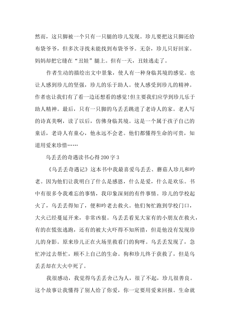 乌丢丢的奇遇读书心得200字10篇_第2页