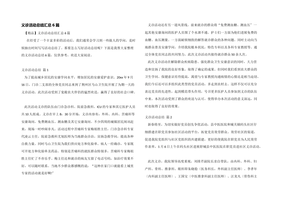 义诊活动总结汇总6篇_第1页