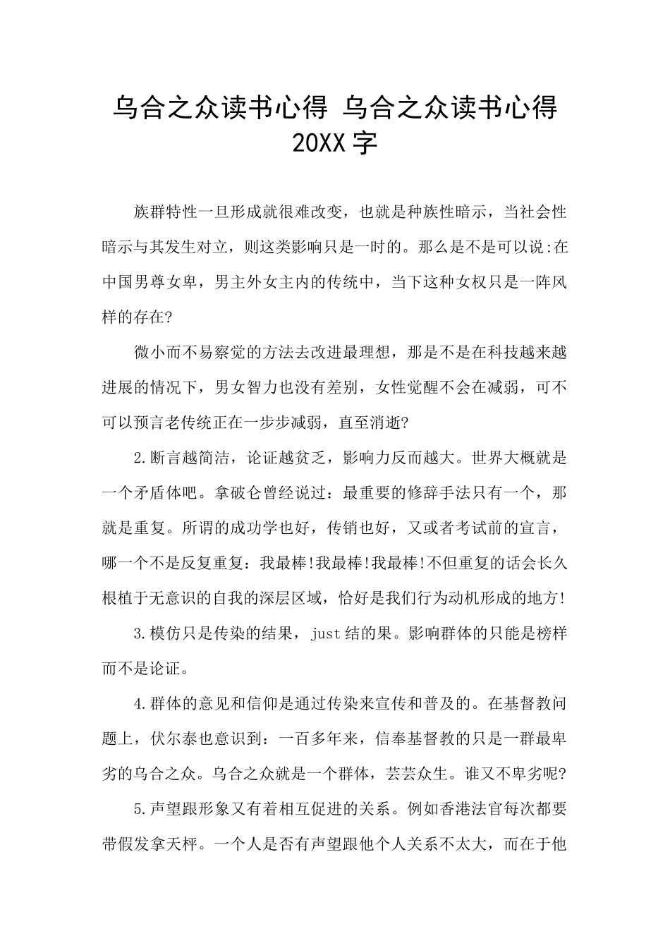 乌合之众读书心得_第1页