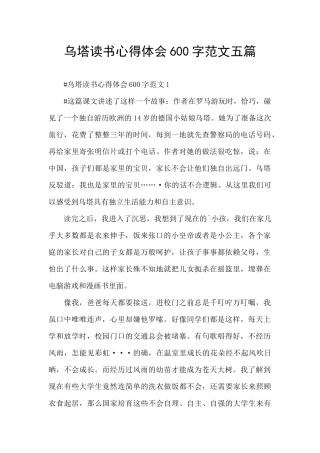 乌塔读书心得体会600字范文五篇