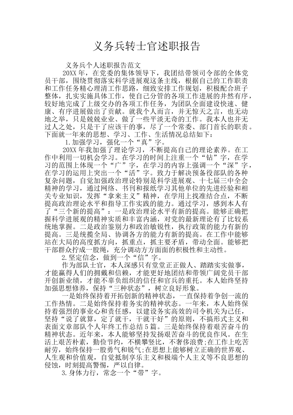 义务兵转士官述职报告_第1页