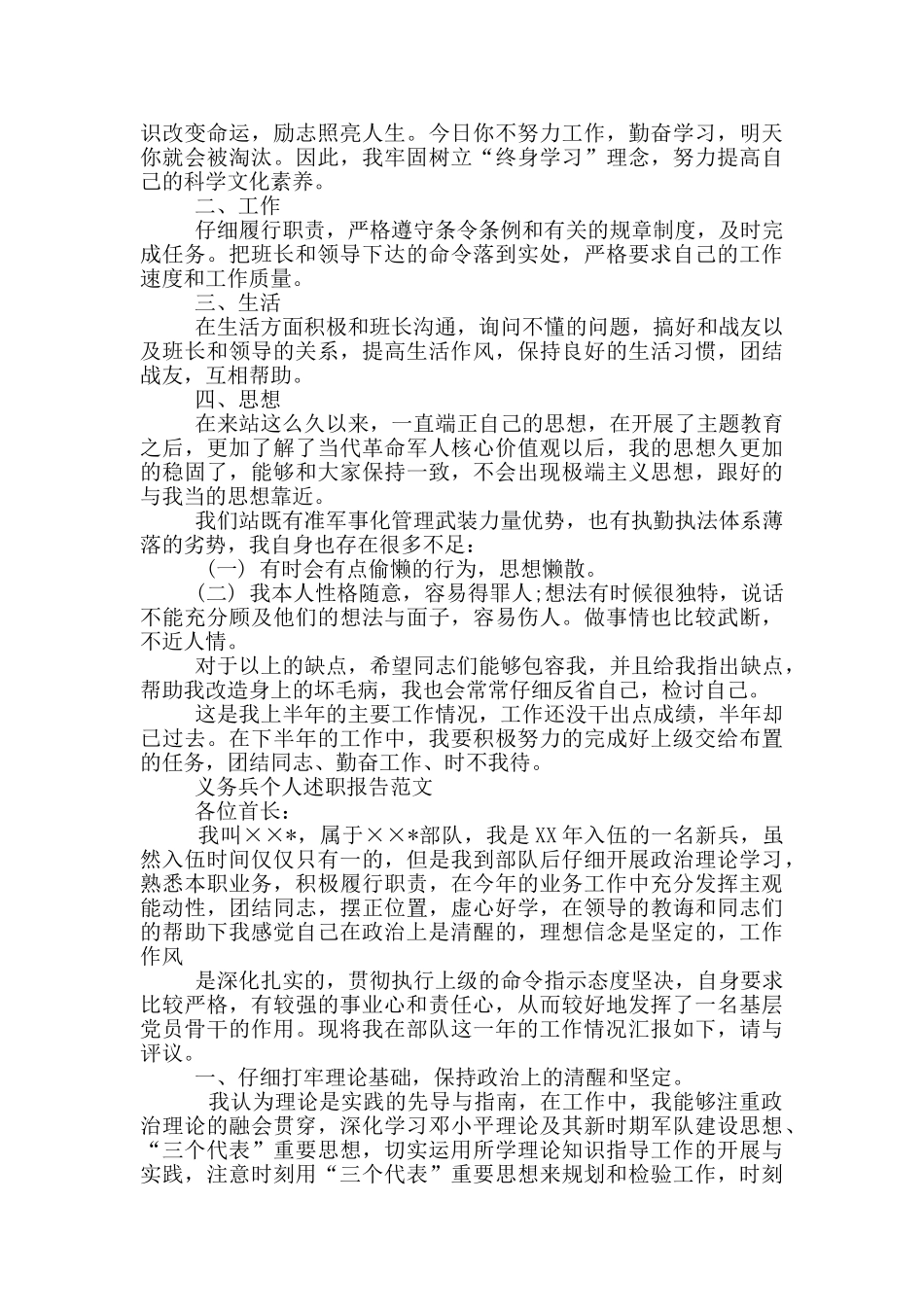 义务兵转士官述职报告_第3页