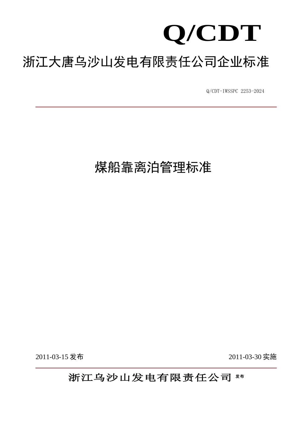 乌沙山电厂码头煤船靠离泊管理标准_第1页