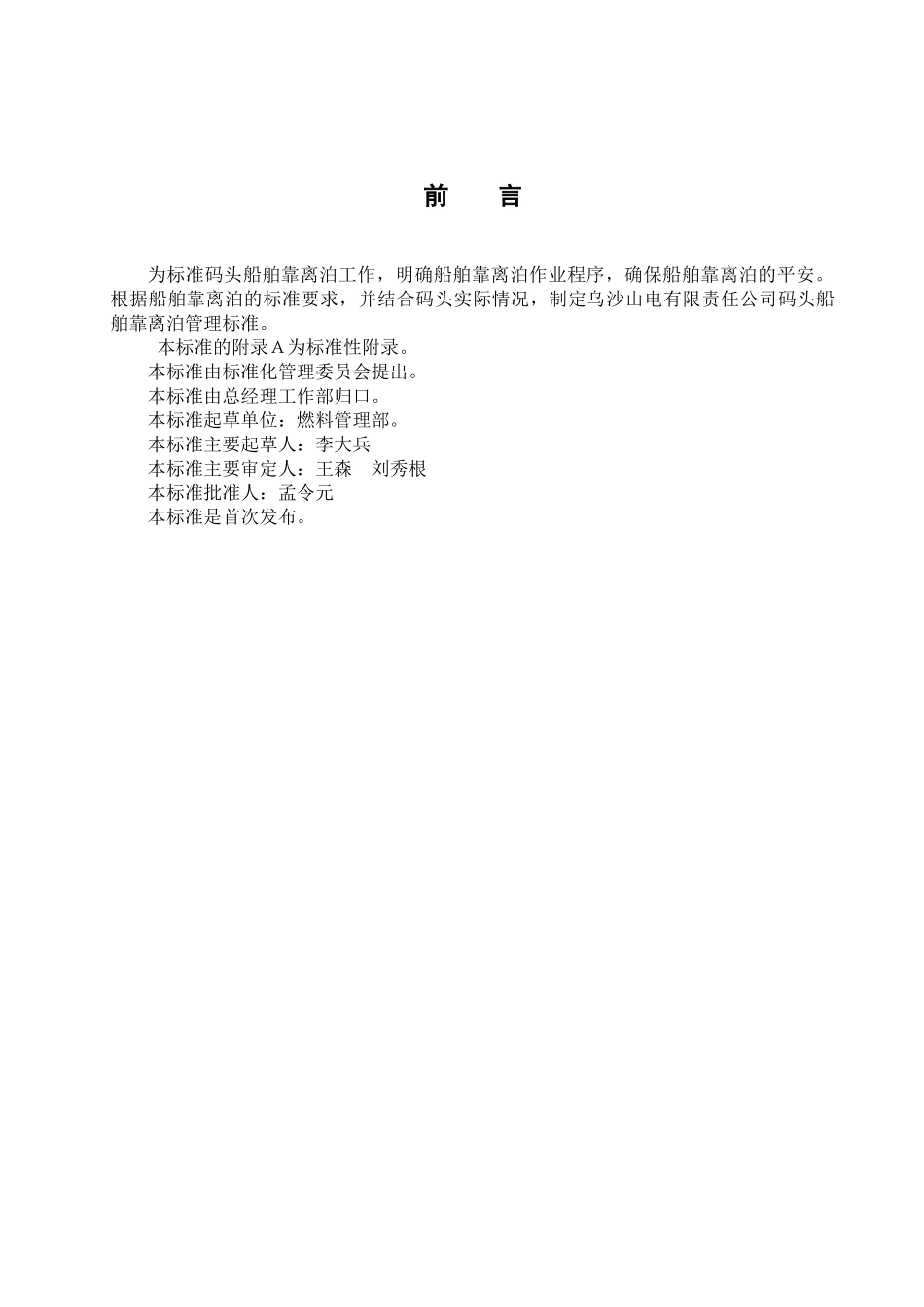 乌沙山电厂码头煤船靠离泊管理标准_第3页