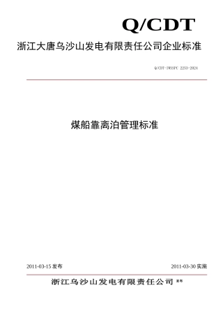 乌沙山电厂码头煤船靠离泊管理标准