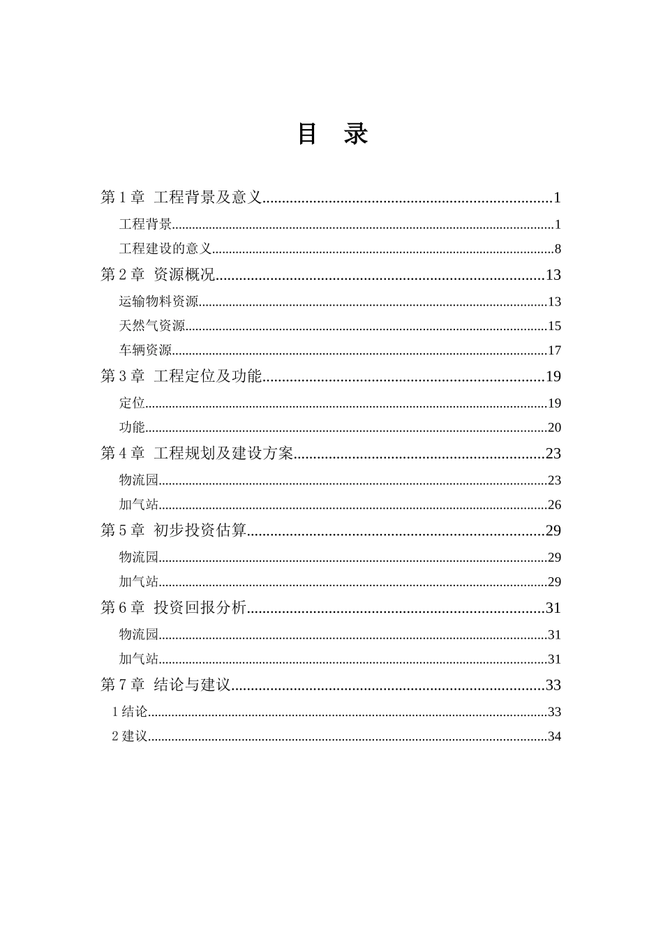 乌拉特后旗物流园及LNG加气站项目建议书_第2页