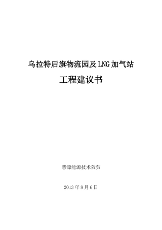乌拉特后旗物流园及LNG加气站项目建议书