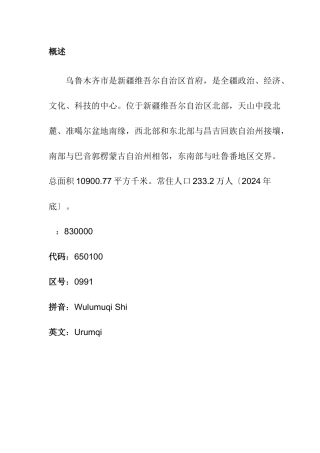 乌鲁木齐城市概述及道路交通规划