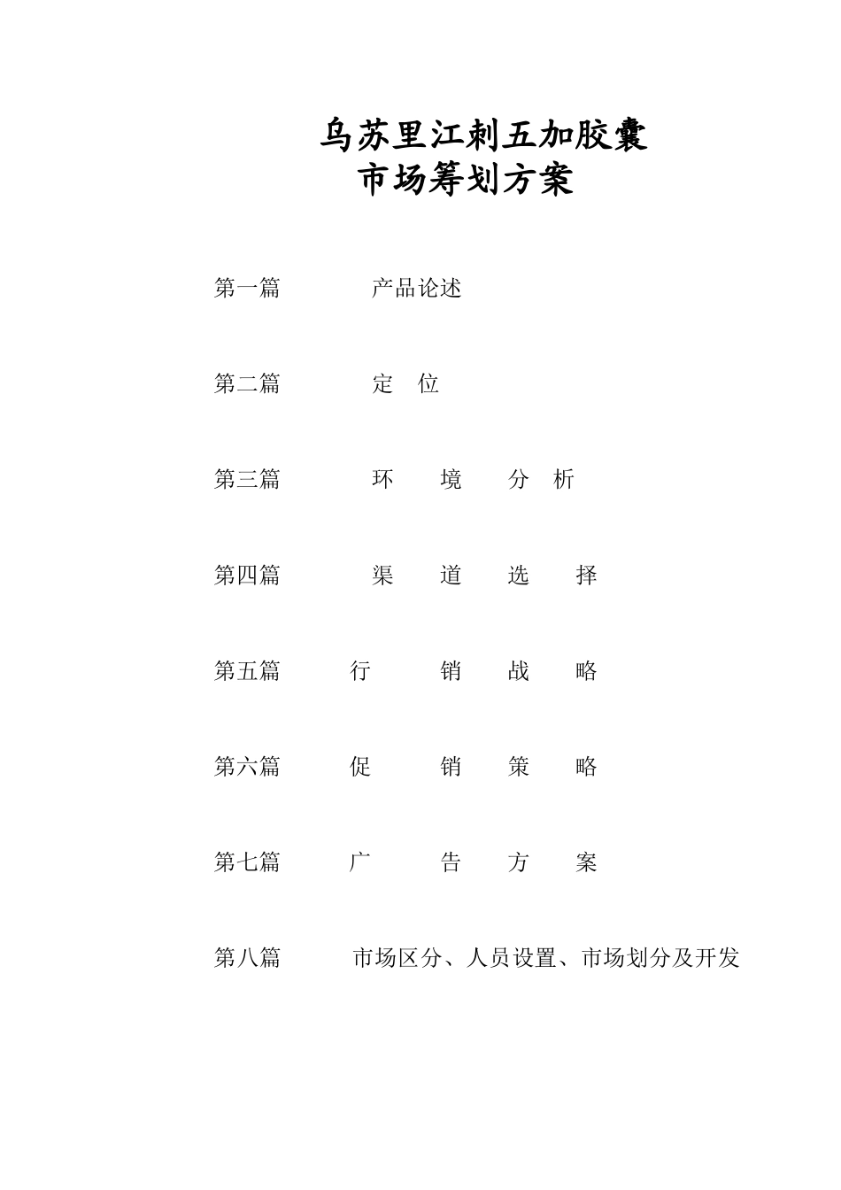 乌苏里江刺五加胶囊市场策划方案_第1页