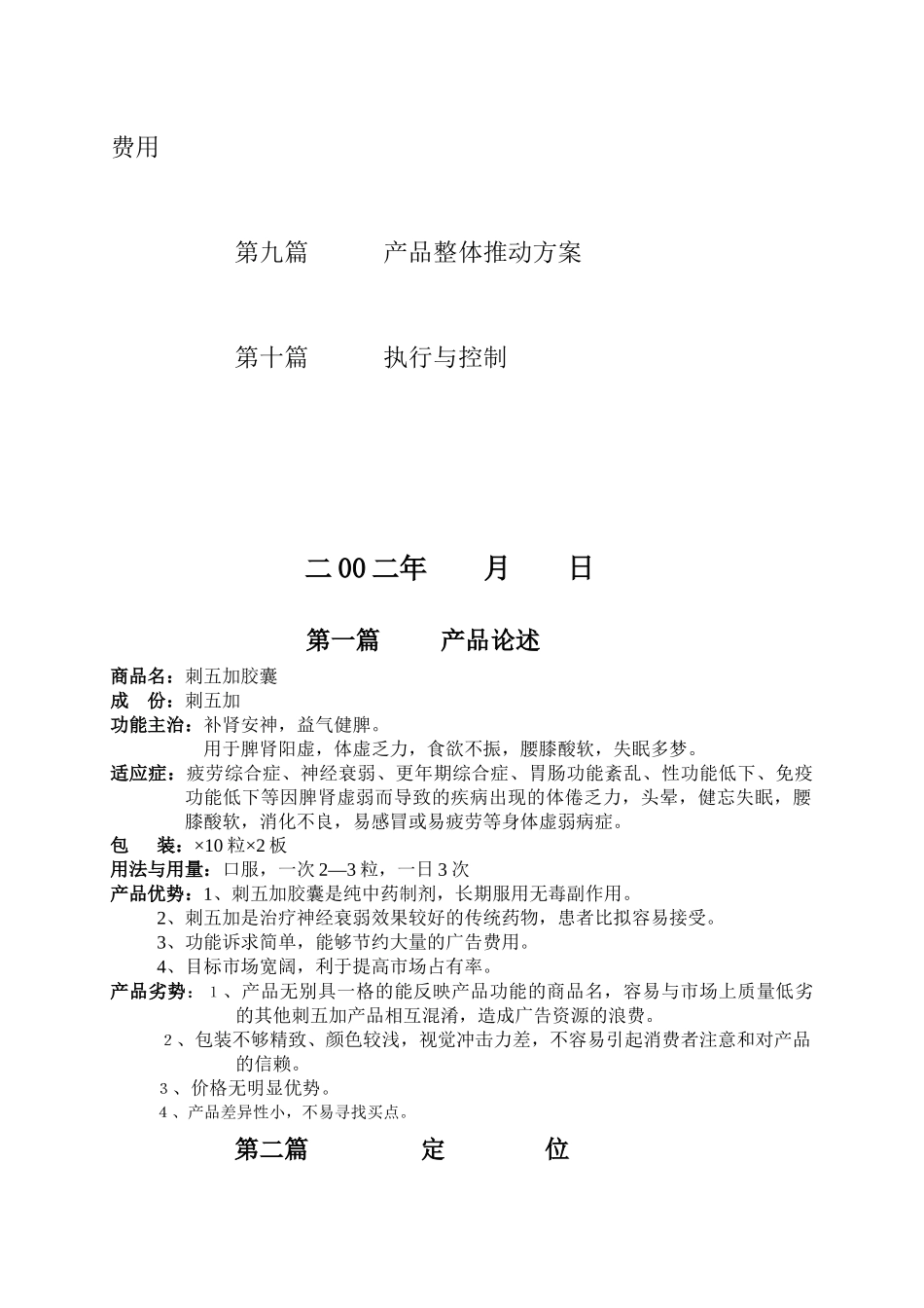 乌苏里江刺五加胶囊市场策划方案_第2页