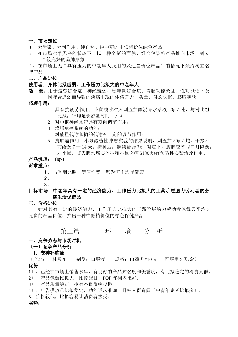 乌苏里江刺五加胶囊市场策划方案_第3页