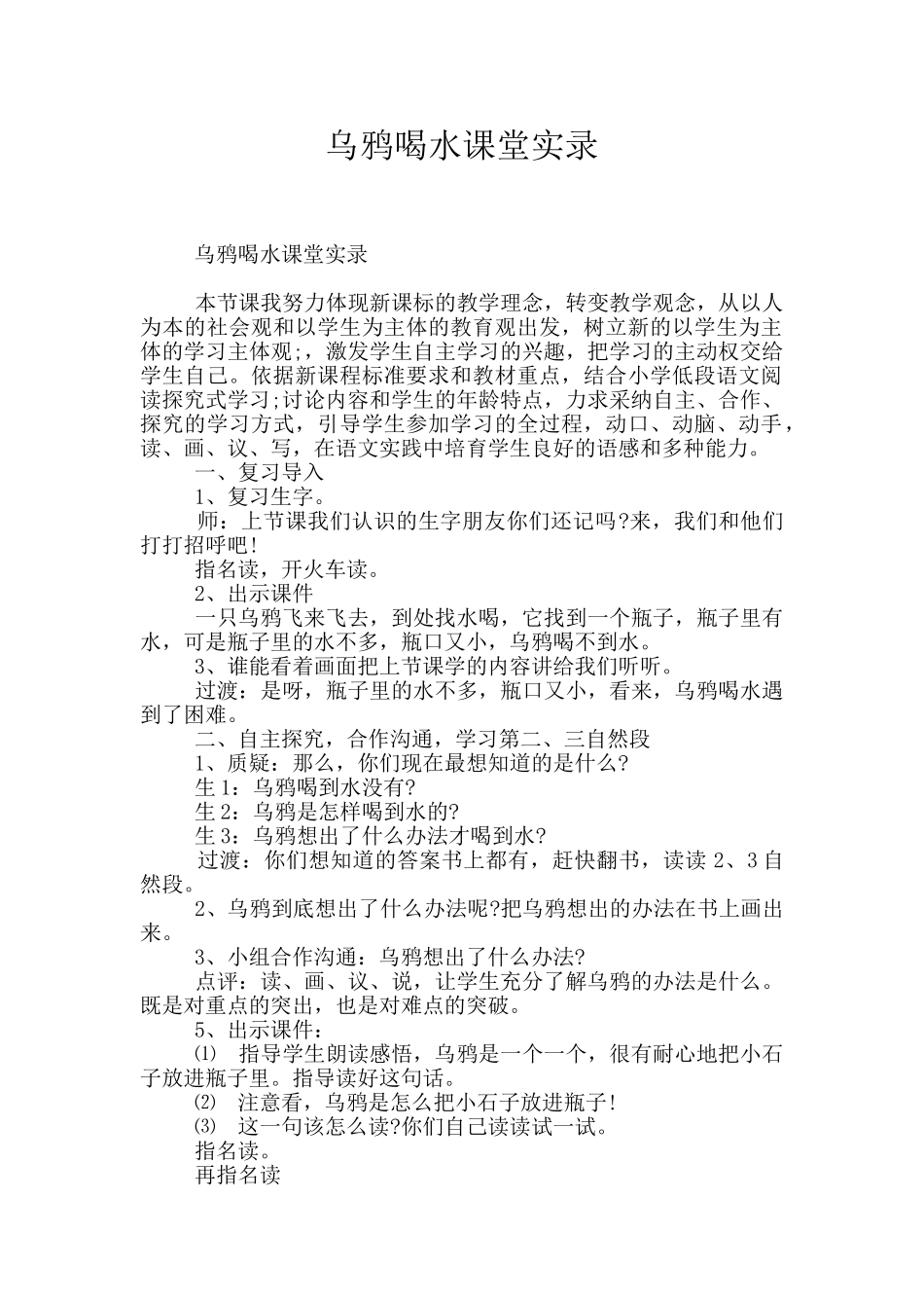乌鸦喝水课堂实录_第1页