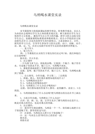 乌鸦喝水课堂实录