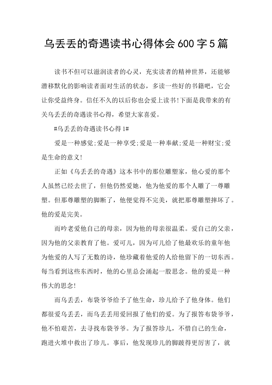 乌丢丢的奇遇读书心得体会600字5篇_第1页