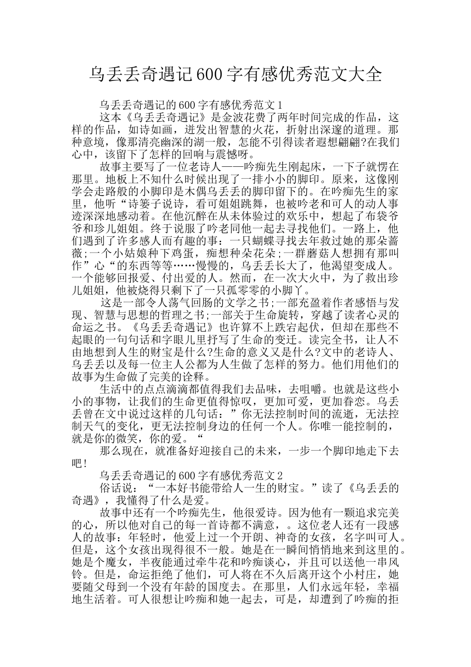 乌丢丢奇遇记600字有感优秀范文大全_第1页