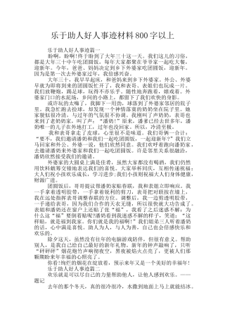 乐于助人好人事迹材料800字以上