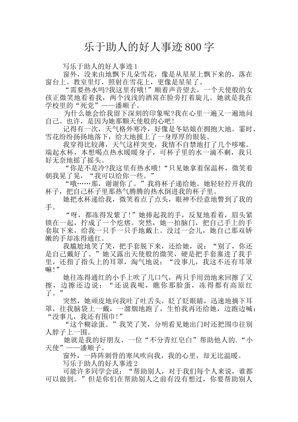 乐于助人的好人事迹800字_第1页