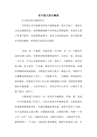 乐于助人的小猴的