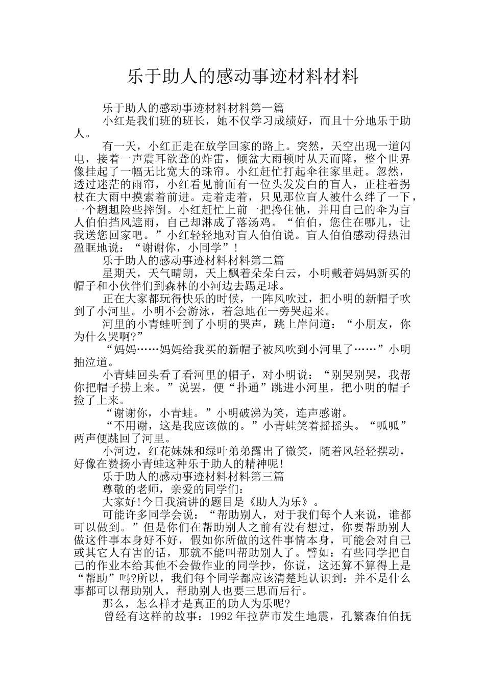 乐于助人的感动事迹材料材料_第1页