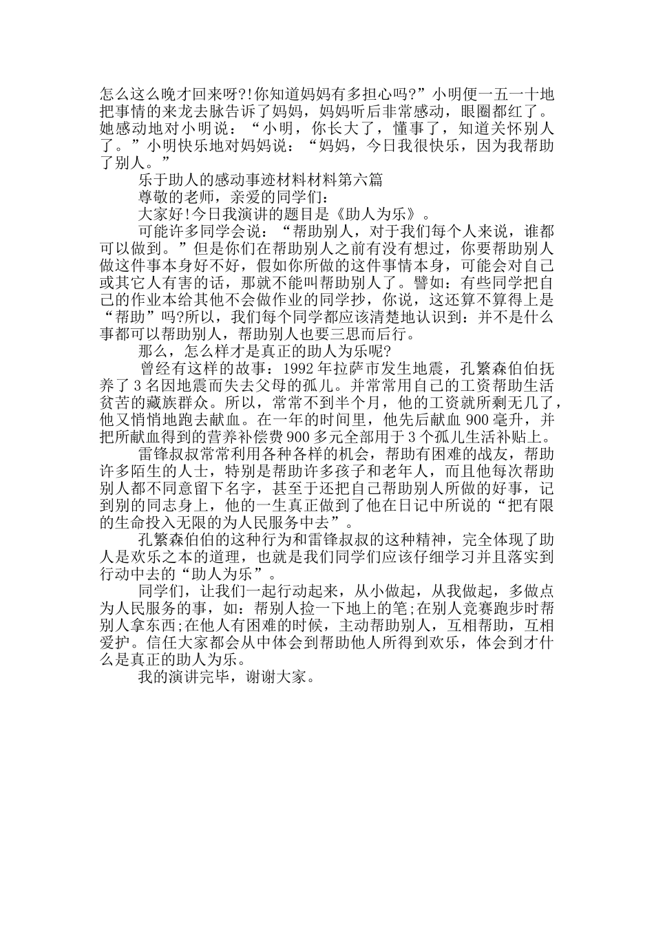 乐于助人的感动事迹材料材料_第3页
