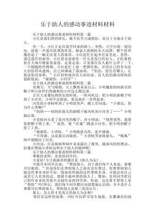 乐于助人的感动事迹材料材料