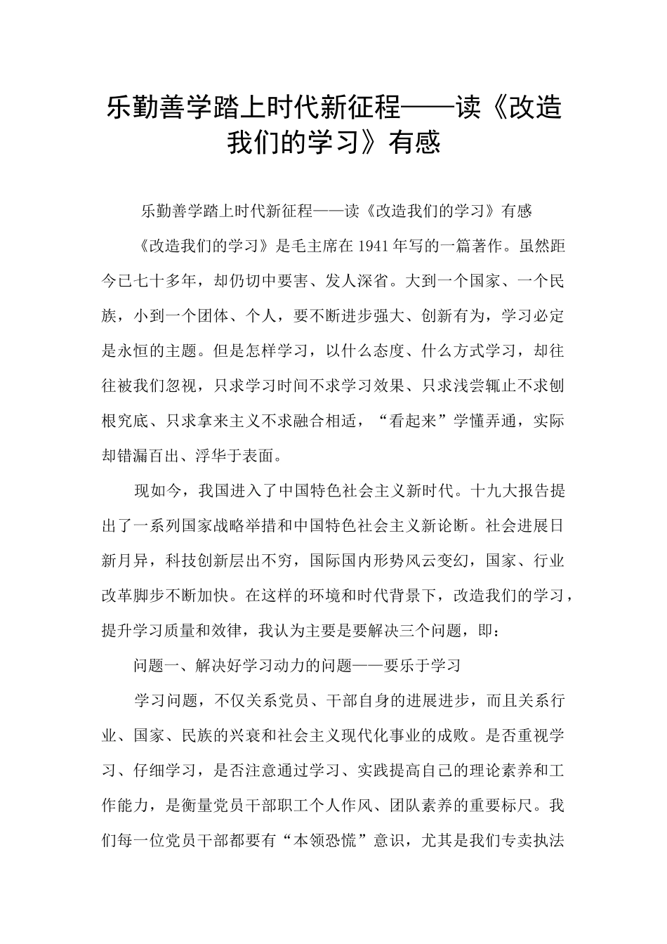 乐勤善学踏上时代新征程——读《改造我们的学习》有感_第1页