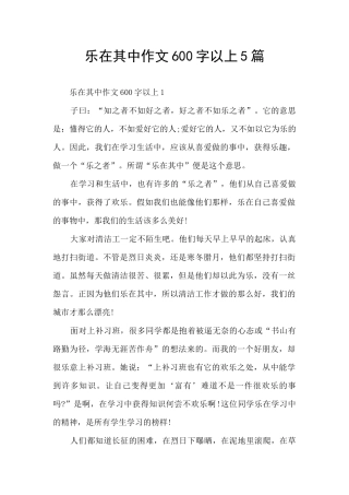 乐在其中作文600字以上5篇