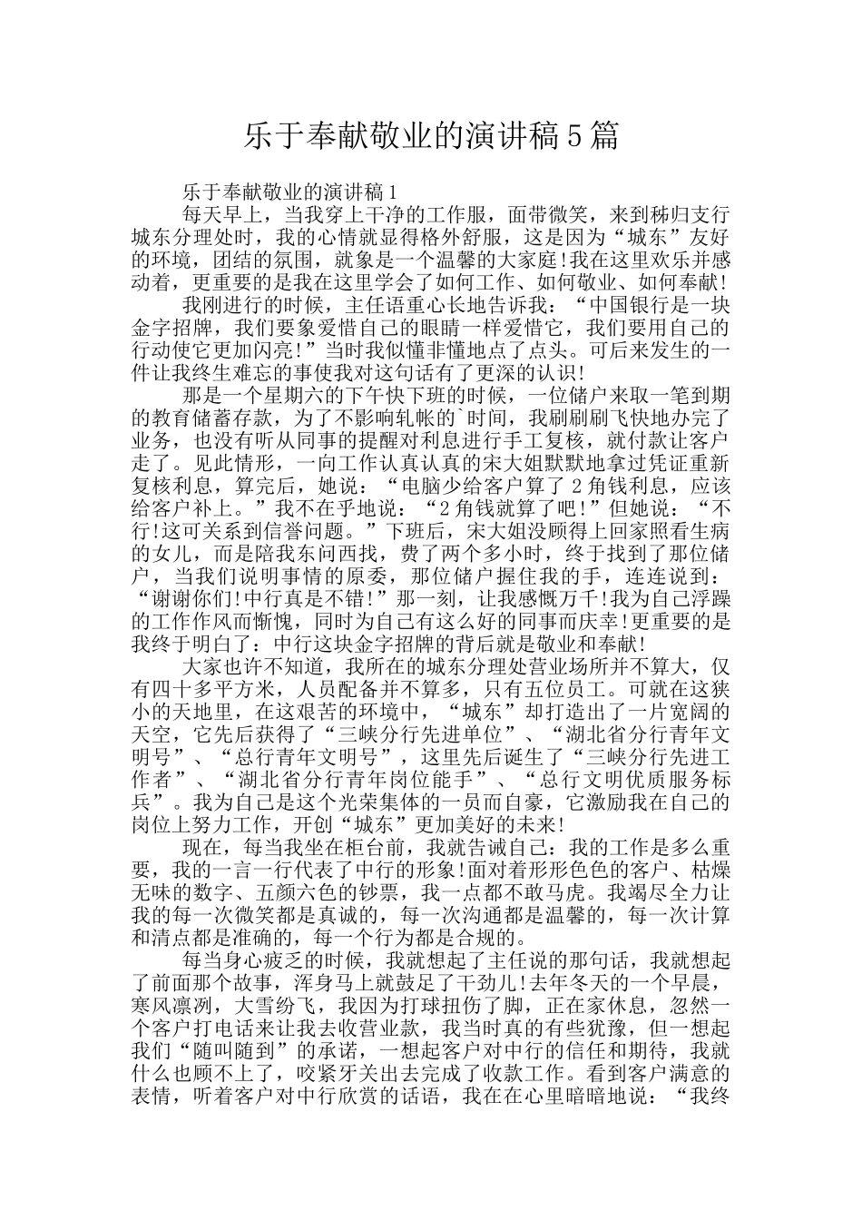 乐于奉献敬业的演讲稿5篇_第1页