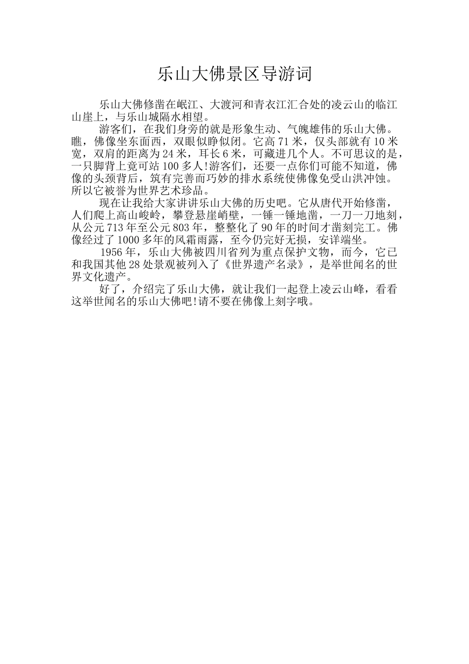 乐山大佛景区导游词_第1页