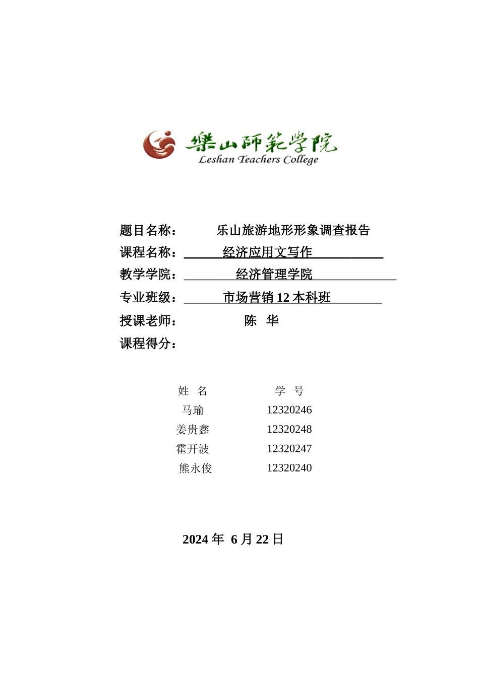 乐山旅游地形形象调查报告_第1页