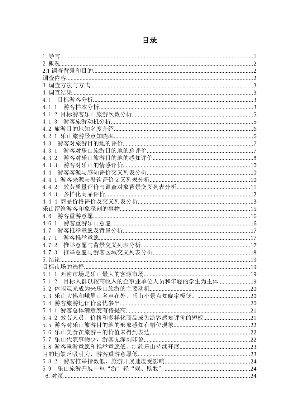 乐山旅游地形形象调查报告_第2页