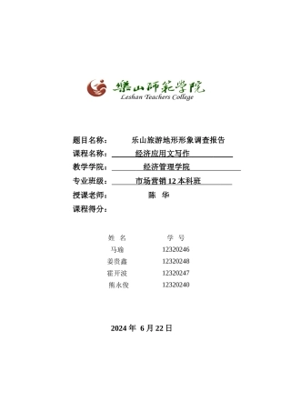 乐山旅游地形形象调查报告