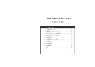 乌鲁木齐鲤鱼山路成片土地开发可行性分析报告