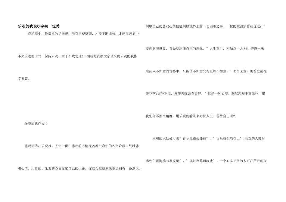 乐观的我600字初一优秀_第1页